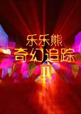 皮特的新居
